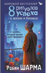 8 ритуалов успеха в жизни и бизнесе от монаха, который продал свой 