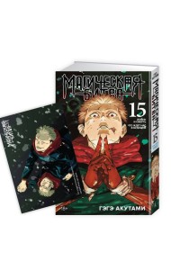 «Магическая битва. Кн. 15»+ Открытка «Итадори и Сукуна» (комплект)