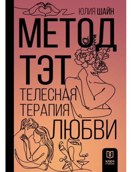 Метод ТЭТ. Телесная терапия любви