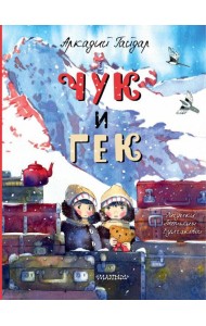 Чук и Гек: рассказ