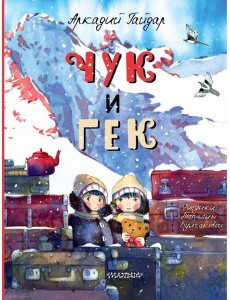 Чук и Гек: рассказ Чук и Гек: рассказ