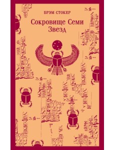 Сокровище Семи Звезд Сокровище Семи Звезд