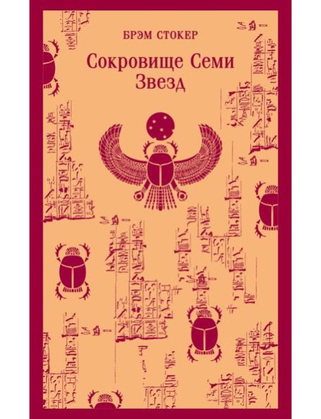 Сокровище Семи Звезд