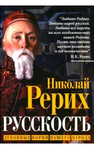 Русскость. Духовные корни нашего народа