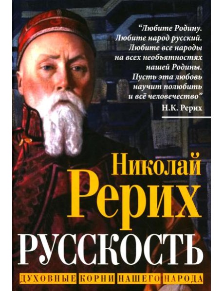 Русскость. Духовные корни нашего народа