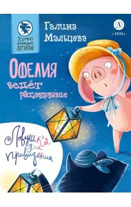 Офелия ведет расследование. Ловушка для привидения