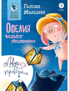 Офелия ведет расследование. Ловушка для привидения