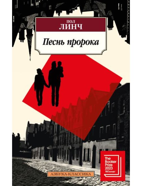 Песнь пророка