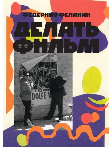 Делать фильм