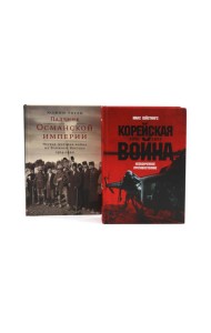 Корейская война 1950-1953; Падение Османской империи (комплект из 2-х книг)