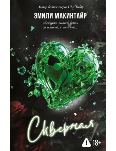 Скверная Скверная