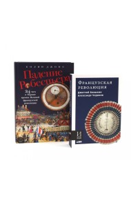 Французская революция; Падение Робеспьера (комплект из 2-х книг)