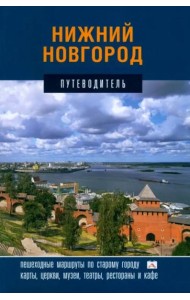 Нижний Новгород.Путеводитель