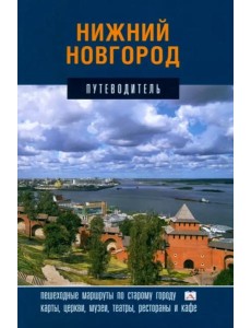Нижний Новгород.Путеводитель