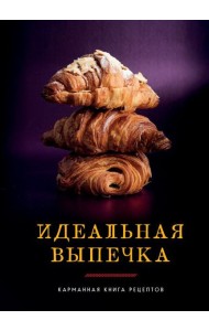 Идеальная выпечка