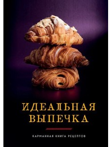 Идеальная выпечка