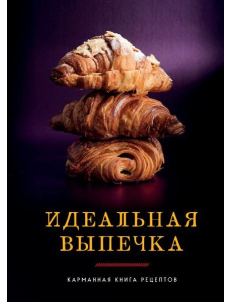 Идеальная выпечка