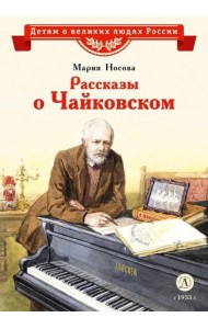 Рассказы о Чайковском