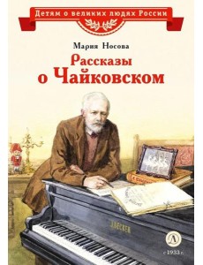 Рассказы о Чайковском
