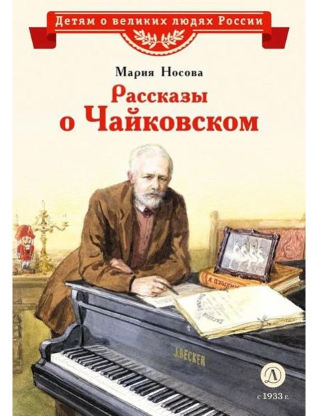 Рассказы о Чайковском