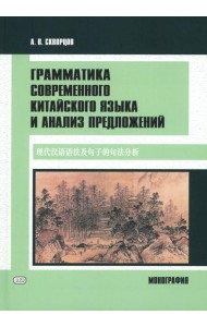 Грамматика современного китайского языка и анализ предложений: монография