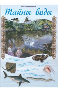 Тайны воды