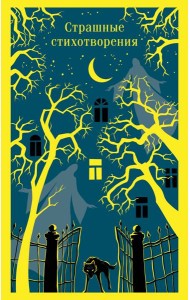 Страшные стихотворения