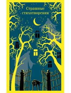 Страшные стихотворения