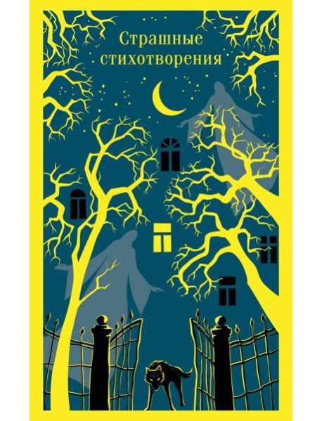 Страшные стихотворения