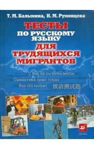 Русский язык для трудящихся мигрантов. Тесты