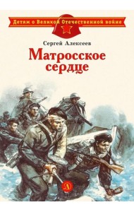 Матросское сердце: рассказы о героической обороне Севастополя