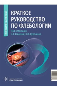 Краткое руководство по флебологии: руководство для врачей
