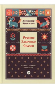 Русские заветные сказки