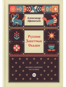 Русские заветные сказки