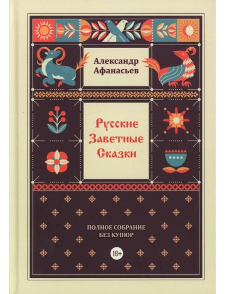 Русские заветные сказки