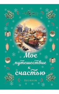 Блокнот. Мое путешествие к счастью (бирюзовый)