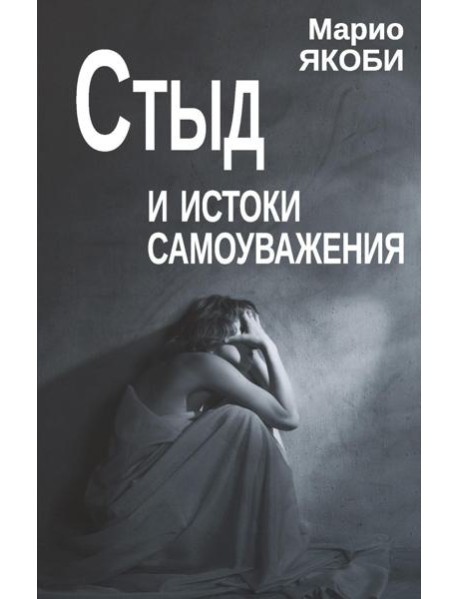 Стыд и истоки самоуважения