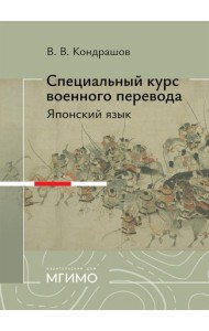 Специальный курс военного перевода: японский язык: учебное пособие