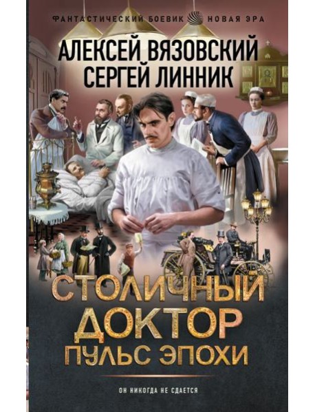 Столичный доктор: Пульс эпохи: роман