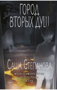 Город вторых душ