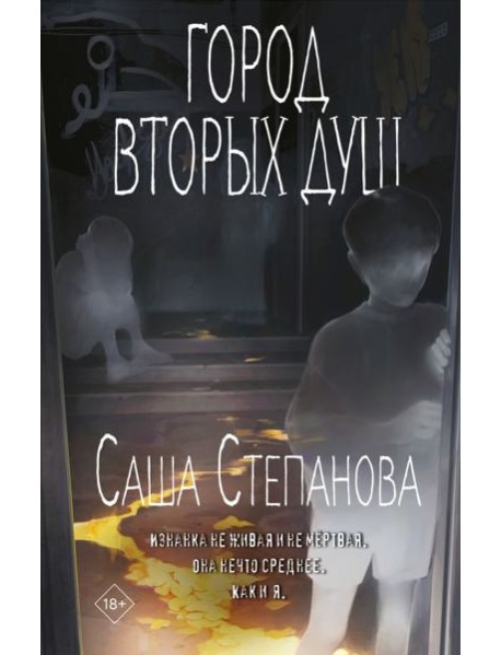 Город вторых душ