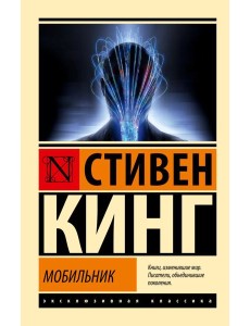 Мобильник: роман