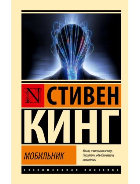 Мобильник: роман