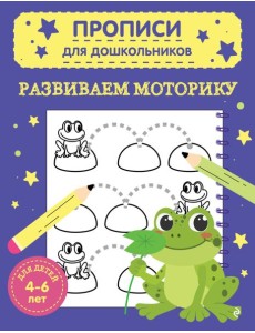 Развиваем моторику