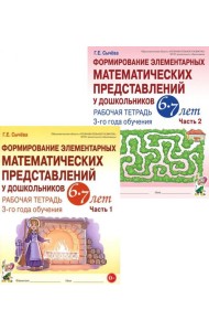 Формирование элементарных математических представлений у дошкольников 6-7 лет: Раб. тетради 3-го года обучения: В 2-х ч (комплект)