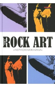 Rock Art. Чернокнижники. Т. 2