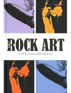 Rock Art. Чернокнижники. Т. 2