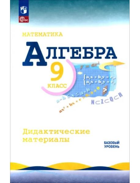 Математика. Алгебра 9кл Дидакт материалы Базовый