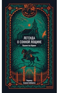 Легенда о Сонной лощине. Вечные истории