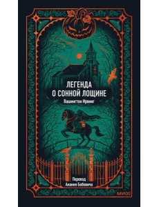 Легенда о Сонной лощине. Вечные истории Легенда о Сонной лощине. Вечные истории